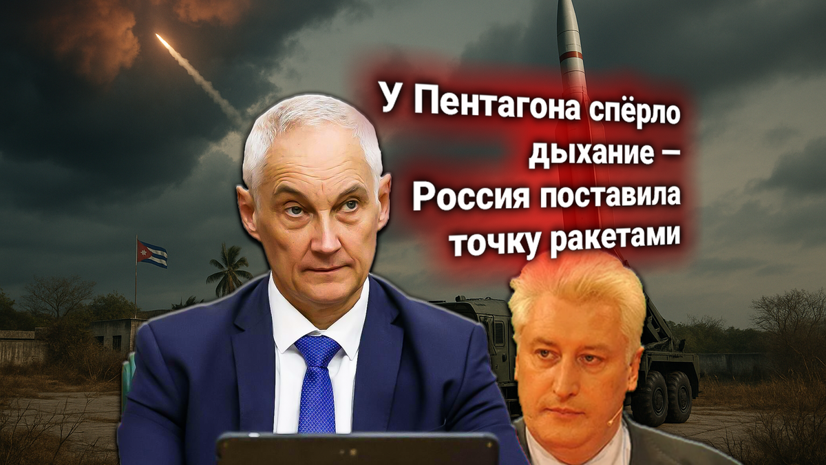 🚀 Россия размещает ракеты на Кубе — Белоусов озвучил официальный ответ на протест США