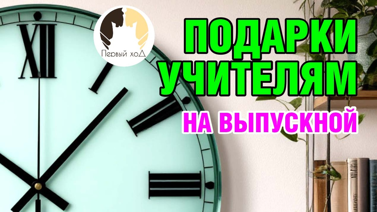 Трогательные подарки учителям на последний звонок от выпускников 9 класса