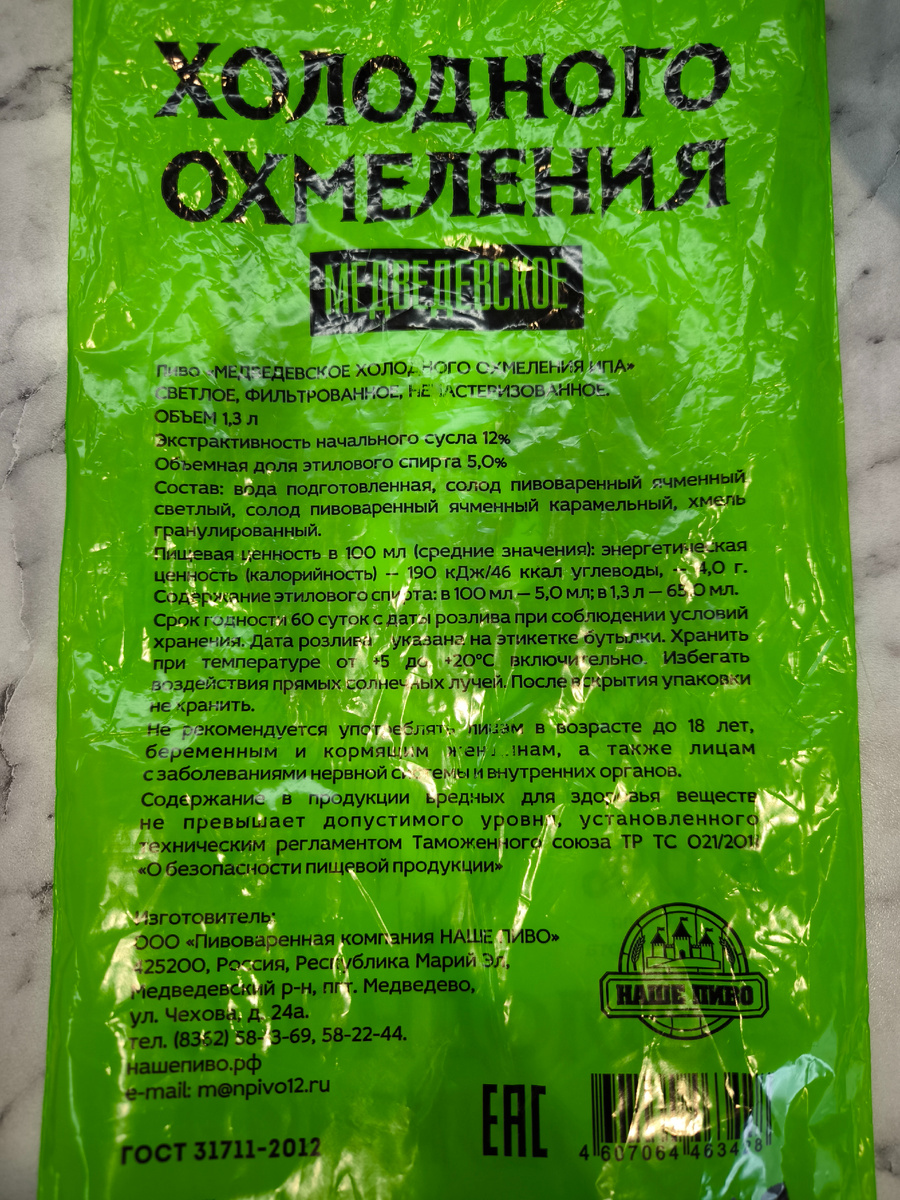 Пиво "Медведевское Холодного Охмеления ИПА" из Марий Эл