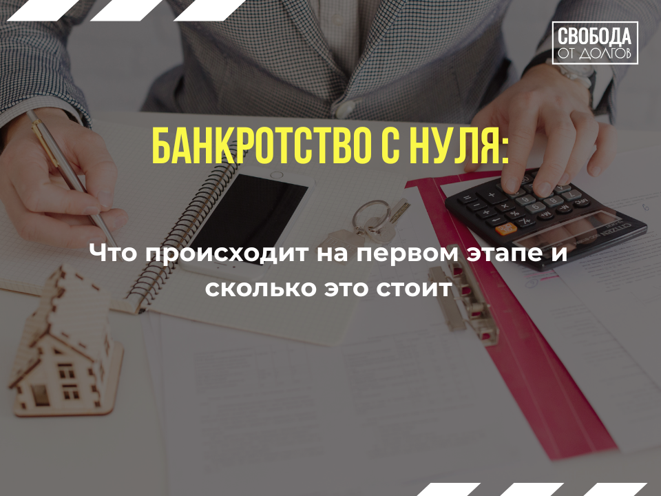 Банкротство физических лиц с нуля: как начинается процедура, сколько стоит и что делать на первом этапе