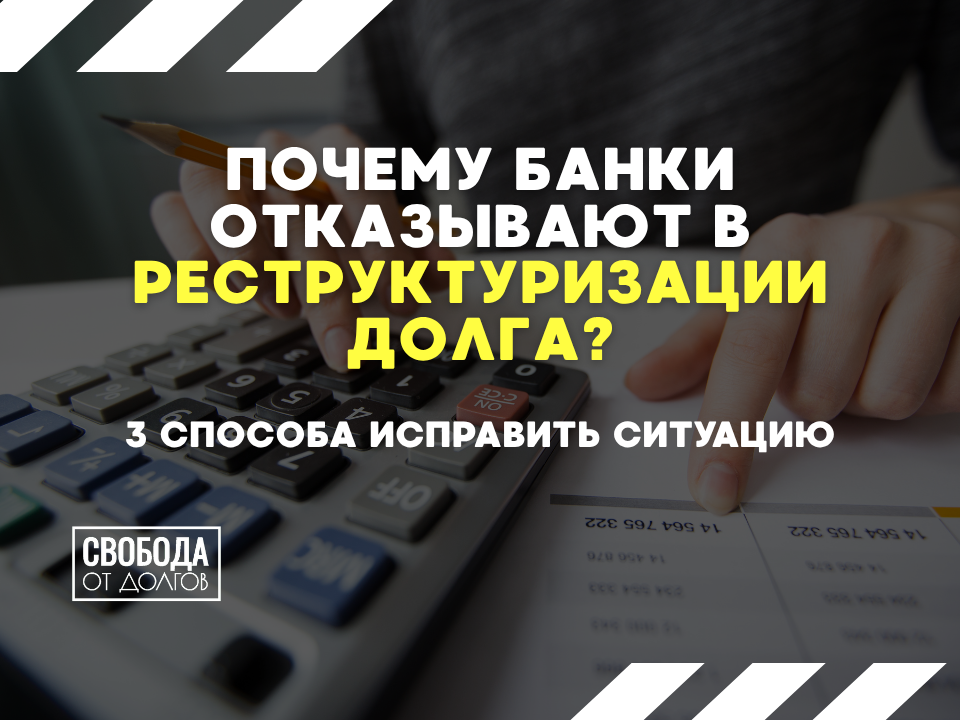 Банки отказывают в реструктуризации