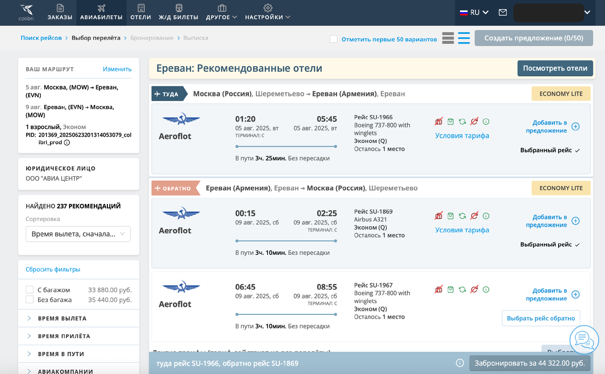 Окно системы Colibri. Поиск рейсов