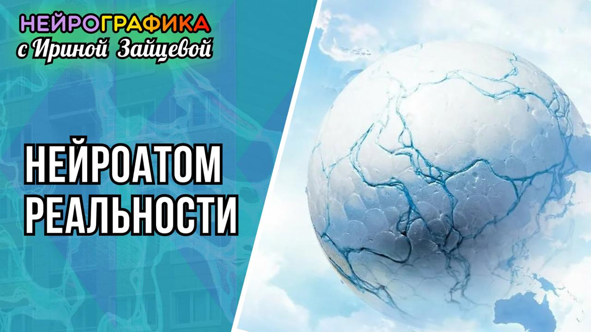 Алгоритм НейроАтом Реальности. НейроГрафика 