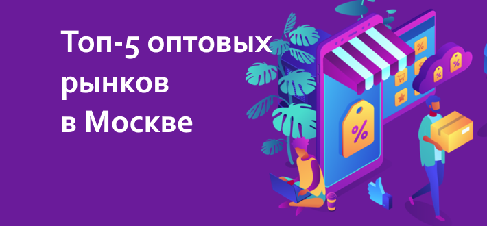 Топ-5 оптовых рынков в Москве