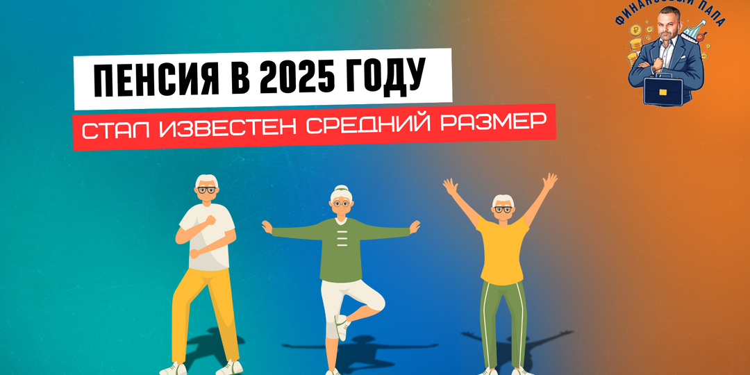 Средний размер пенсии в России вырос до 23 448 рублей