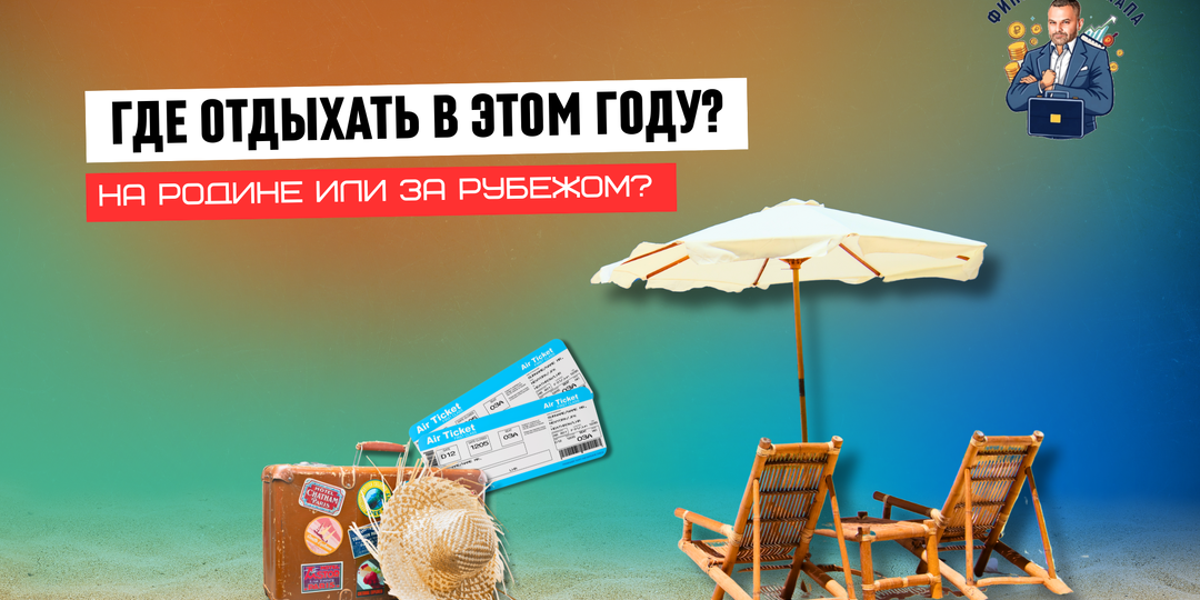 Где отдохнуть этим летом: на родине или зарубежом?