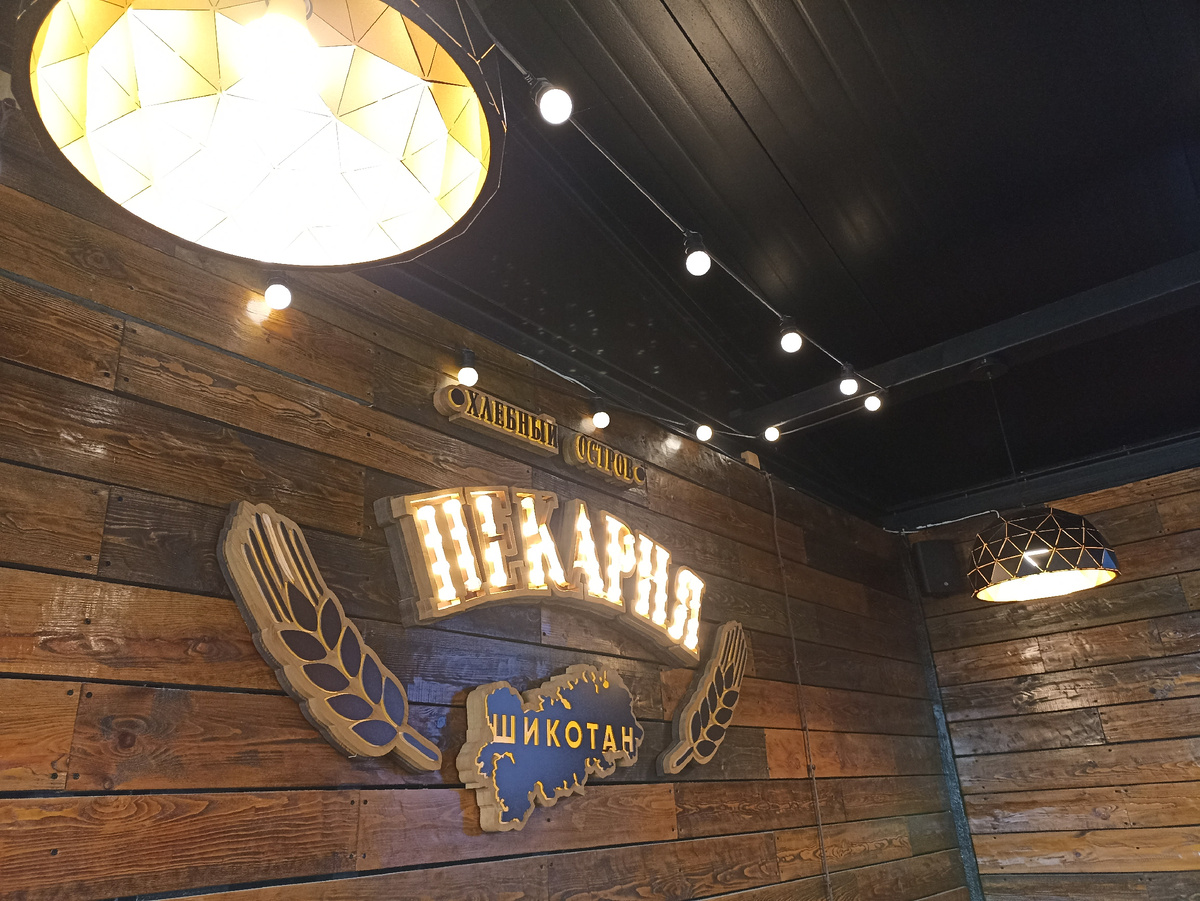 Пекарня Хлебный остров, Шикотан