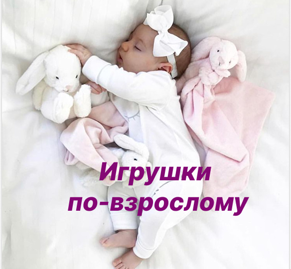 Игрушки по-взрослому