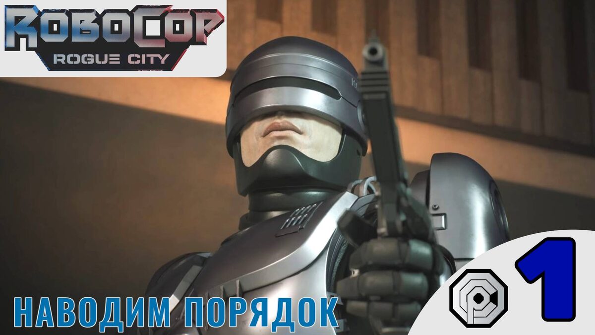 🤖 НАВОДИМ ПОРЯДОК - Прохождение Robocop Rogue City Alex Murphy ⓵ Поиск Пепла | Робокоп Рог Сити 