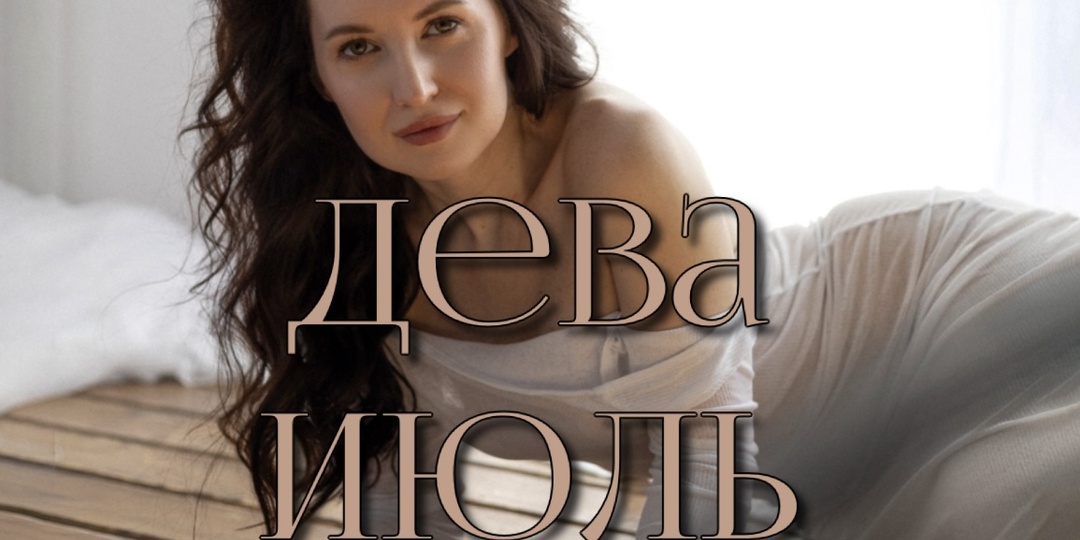 Дева. Прогноз на июль 2025