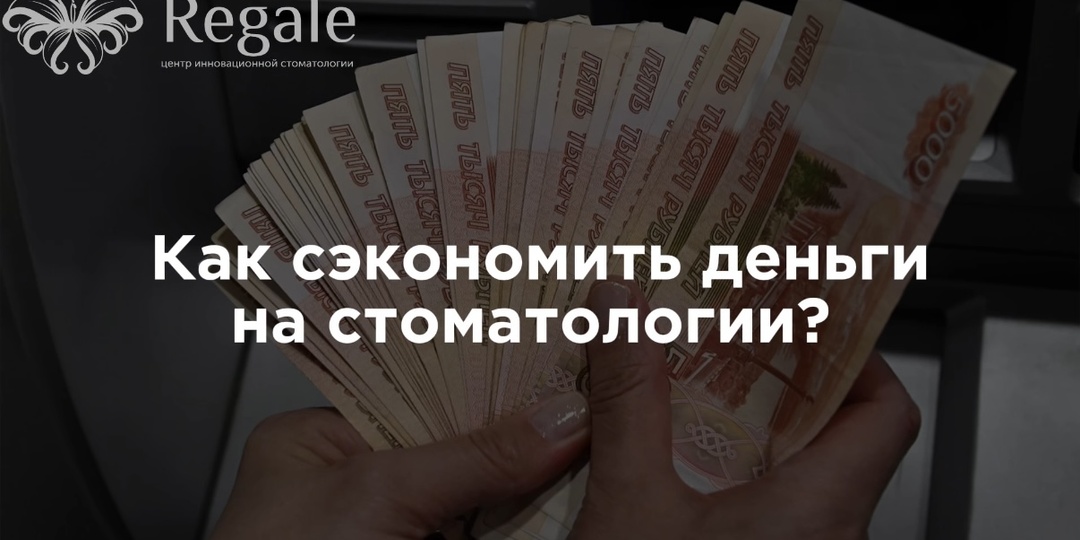 Как сэкономить деньги на стоматологии?