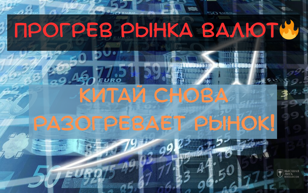 Китай снова разогревает рынок валют