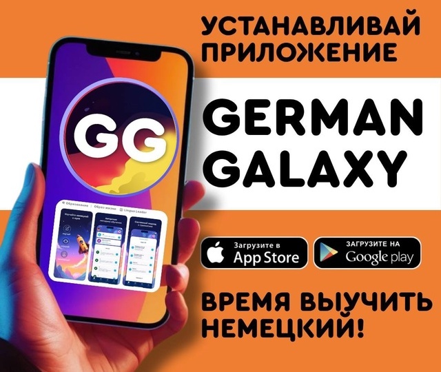 Приложение German Galaxy