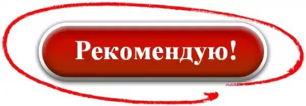 Рекомендую Вам