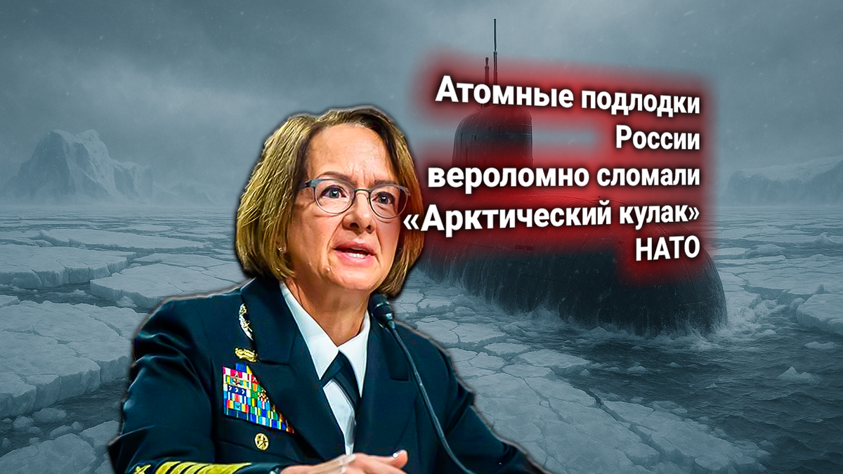 ⚓ НАТО заявила протест: атомные подлодки РФ сорвали манёвры ВМС альянса в Арктике