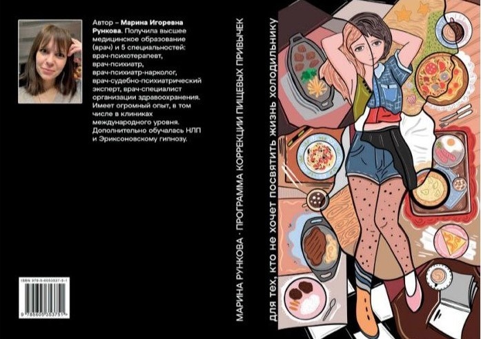 Книга Марины Рунковой с программой, кодирующей на похудение