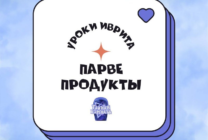 Иврит в «Тайной комнате