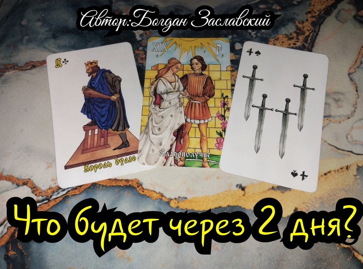 Гадание актуально в момент его просмотра.