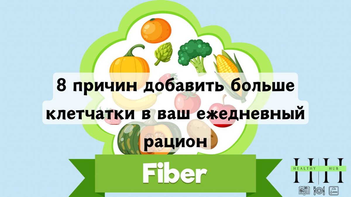 Зачем нужна клетчатка в рационе?