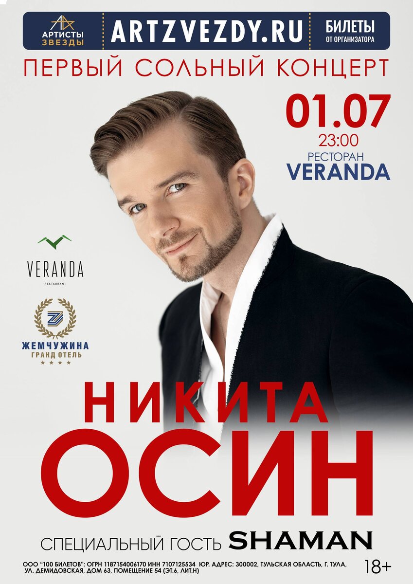 Афиша первого сольного концерта! Так волнительно! Из ТГ-канала SHAMANa