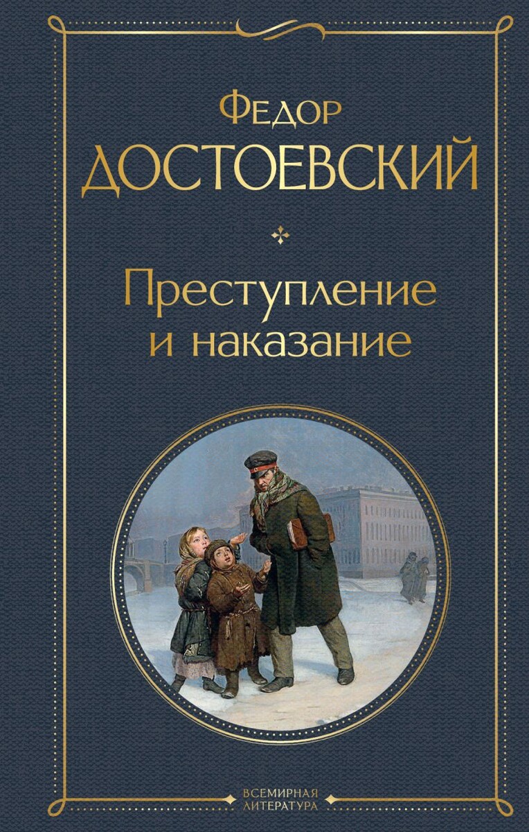 Ф. М. Достоевский «Преступление и наказание»