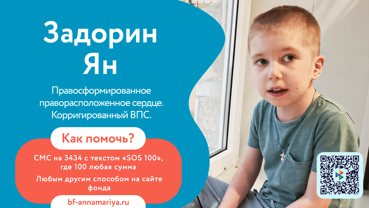 Задорин Ян, подопечный благотворительного фонда «Анна Мария»
