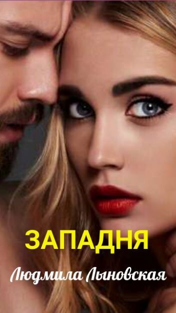 Из-за ссоры с любимым Алина попадает в золотую клетку к богатому, но жестокому бизнесмену. Впереди побег, поиски себя и новой жизни. Смогут ли любящие сердца соединиться Вы узнаете, если дослушаете роман до конца.