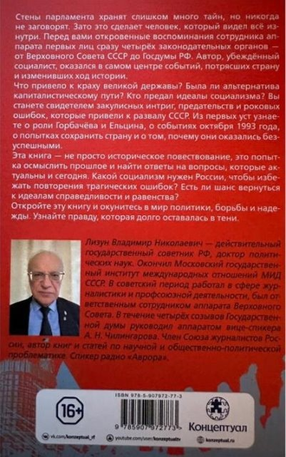 4-я обложка книги Владимира Лизуна «Убийство социализма. Предательство, кровь и крах СССР глазами инсайдера»