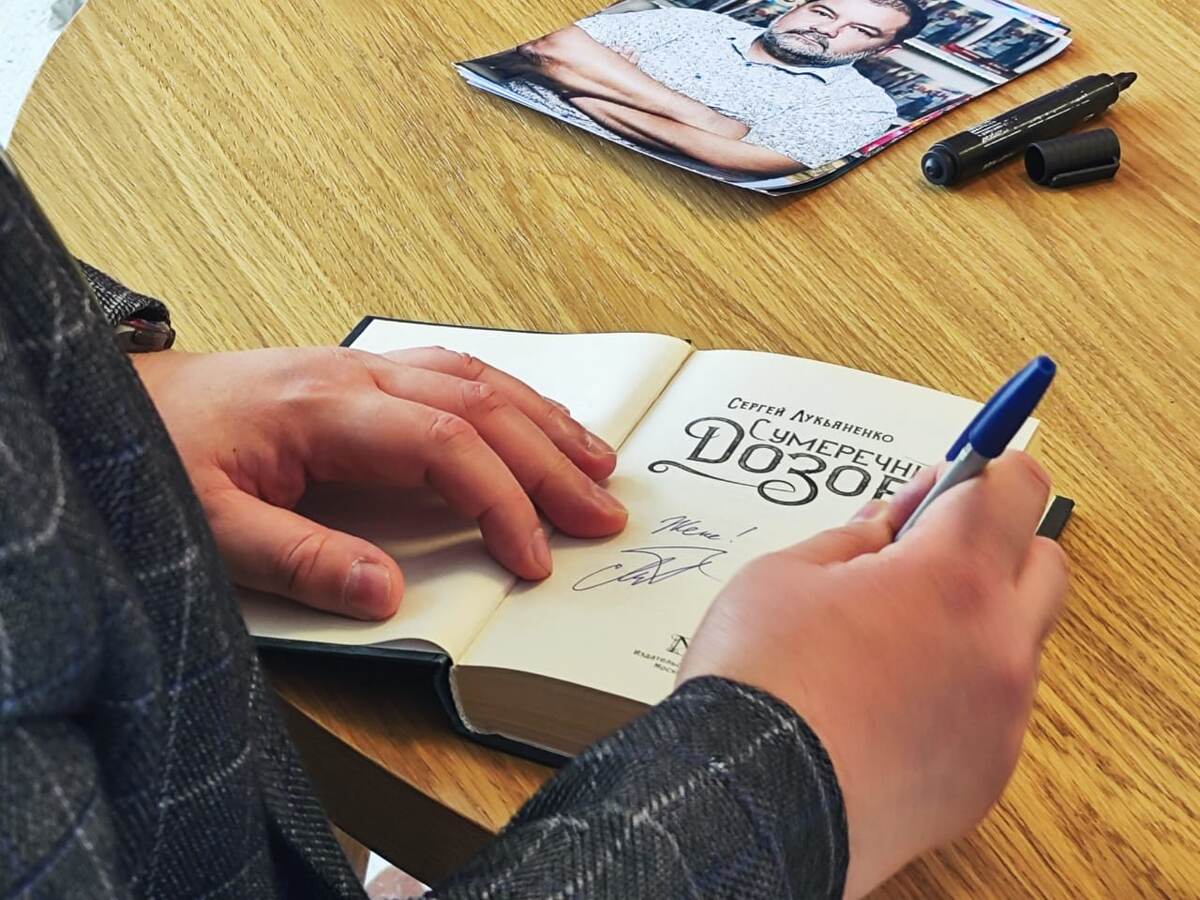 Сергей Лукьяненко