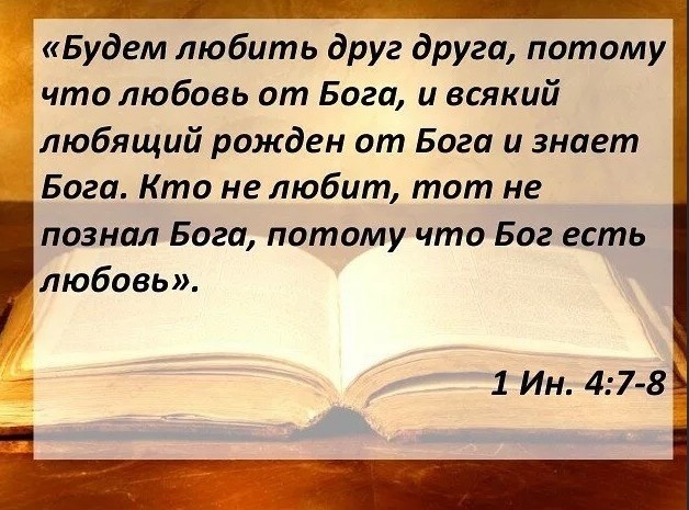 Вся христианская религия построена на ЛЮБВИ. Источник: https://vk.com/wall-39734499_28267?lang=en&z=photo-39734499_457244061%2Fdfc092fd88bc6e0ffc