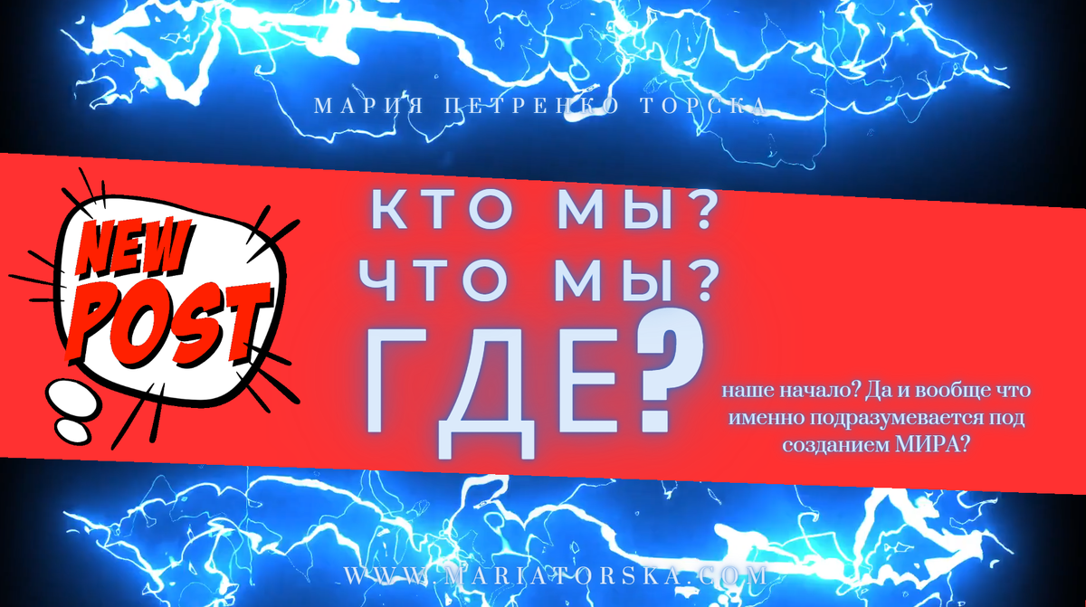 Что такое наша жизнь? Кто мы или что мы на самом деле? Где наше начало и как понимать создание Мира? Погружаемся в философские и духовные размышления о происхождении человека, смысле существования и устройстве Вселенной.

