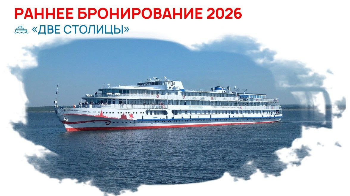 Теплоход "Две столицы"