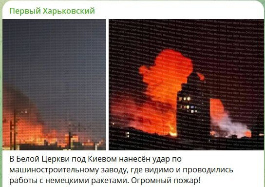  Военкоры докладывали, что в Белой Церкви под Киевом нанесён удар по машиностроительному заводу, где, видимо, проводили работы с немецкими ракетами. Об огромном пожаре на месте рассказали очевидцы.