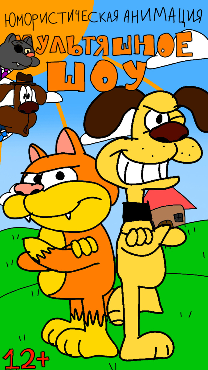 Мультяшное шоу