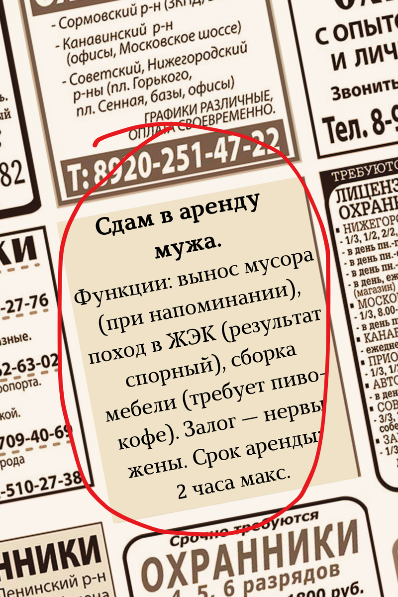 Фото:  Смешное объявление в газете — автор: Любовь @hi_journal 