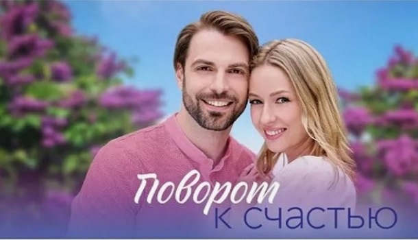 О чём сериал «Поворот к счастью» (2023)? Краткое содержание всех серий и чем закончится сериал?