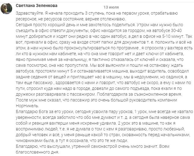    Светлана Зеленкова делится о переменах благодаря обучению «Духовная Экономика». Её речь — о новых жизненных уроках.