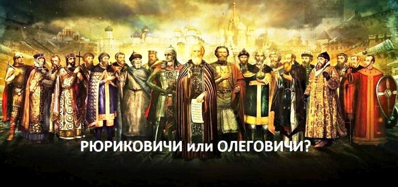 Рюриковичи или Олеговичи?