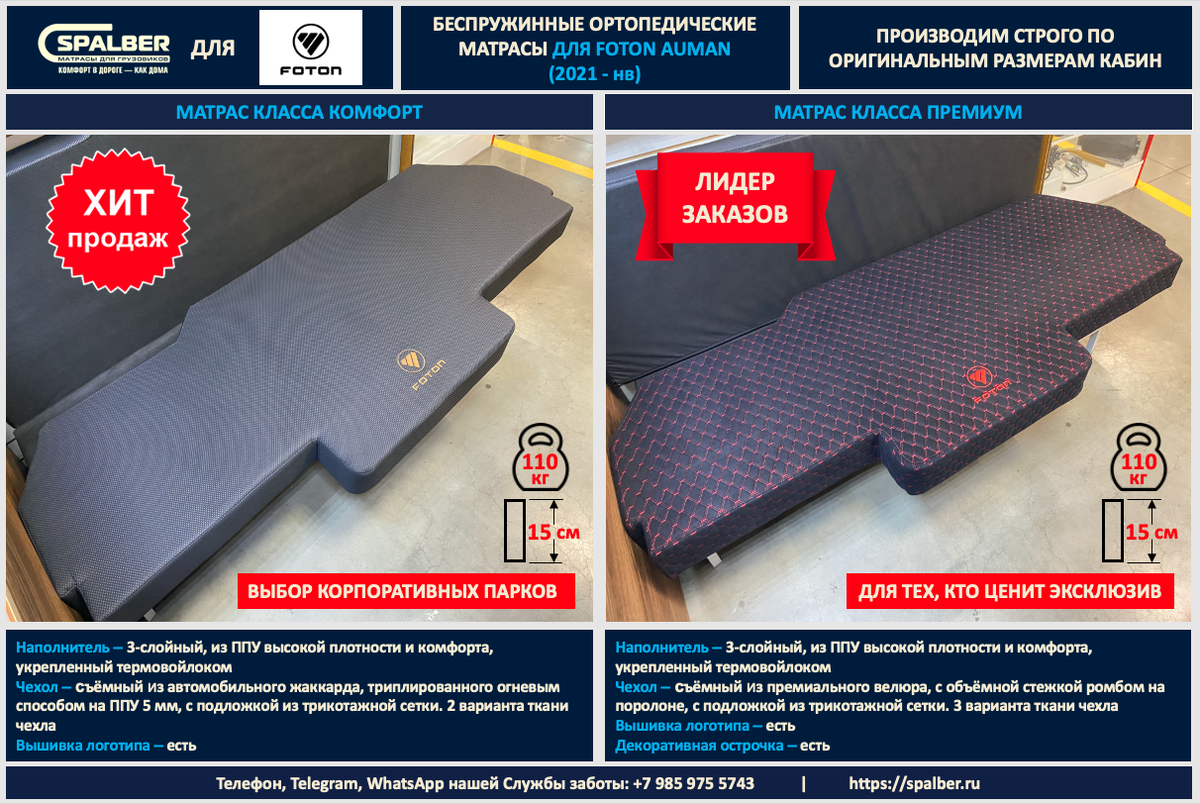 Матрасы СПАЛБЕР Комфорт, Премиум для FOTON AUMAN