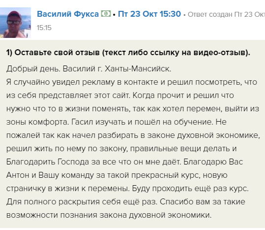    Василий Фукса рассказывает о глубоких переменах, приведённых обучением Духовной Экономике. Его путь к благодарности и осознанной жизни вдохновляет на изменения.
