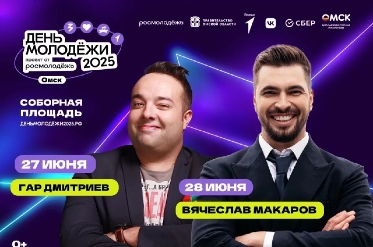    Известные ведущие проведут День молодёжи в Омске