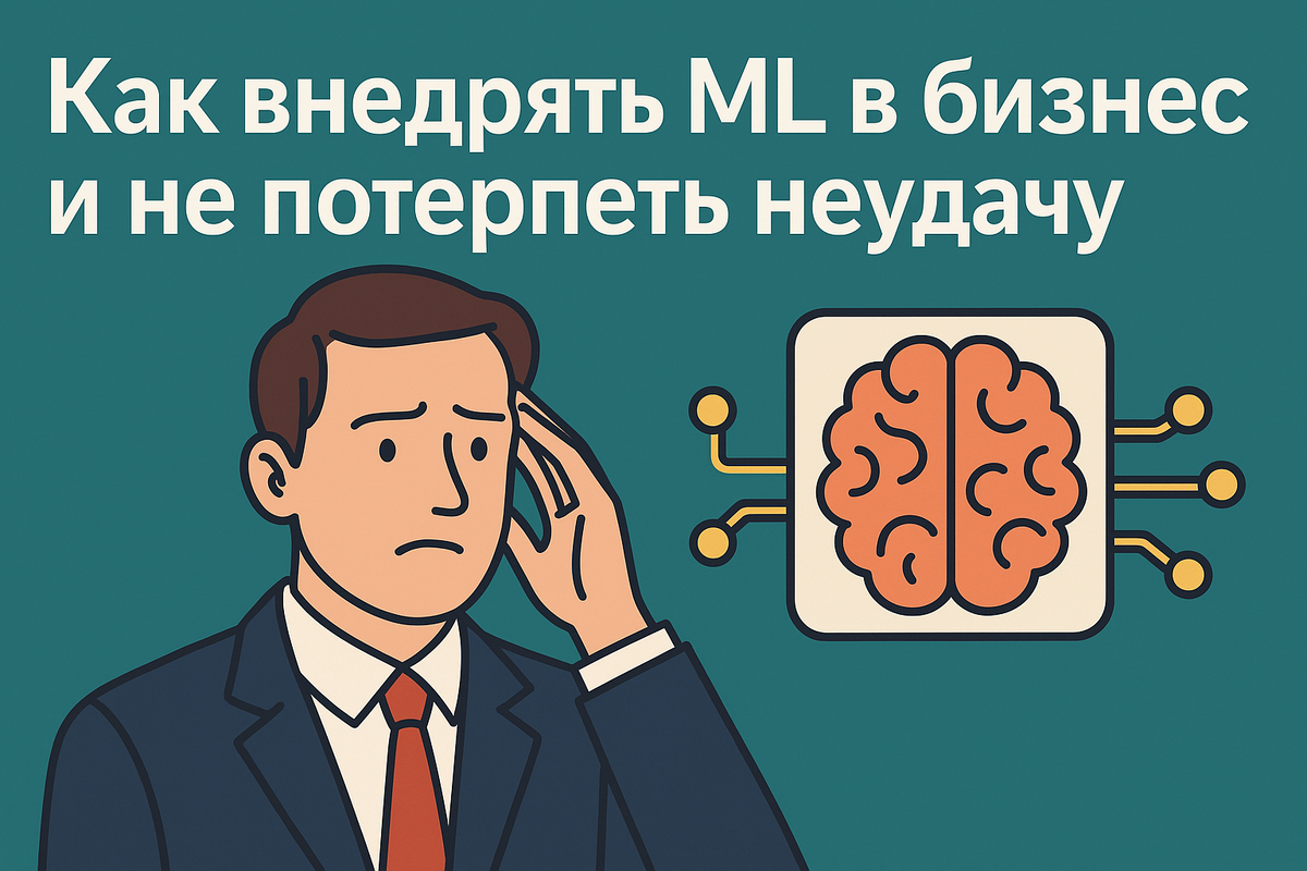 Типичные ошибки при внедрение ML (машинного обучения) в бизнес 