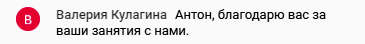    Валерия Кулагина благодарит Антона Сочешкова за обучение, подчеркнув, как Духовная Экономика изменила её жизнь.