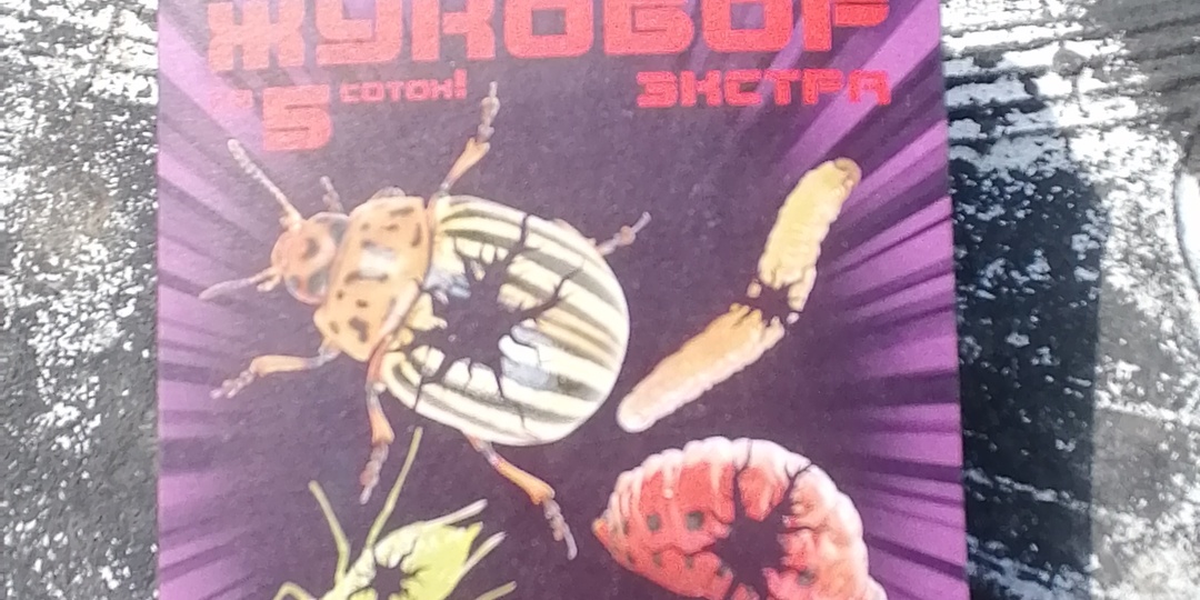 ЖУКОБОР экстракт на 5 соток. КОНЕЦ ВСЕМ ВРЕДИТЕЛЯМ.