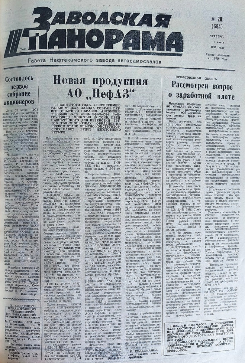 О первом собрании акционеров было опубликовано в «Заводской панораме»