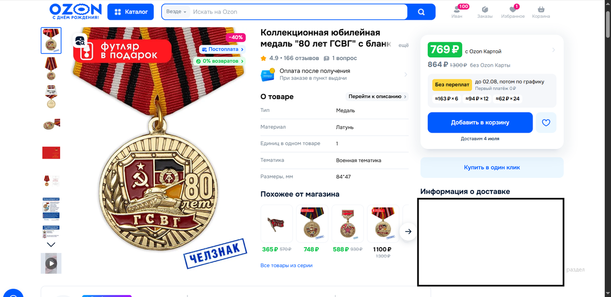 Медаль по Озон карте 769 рублей.
