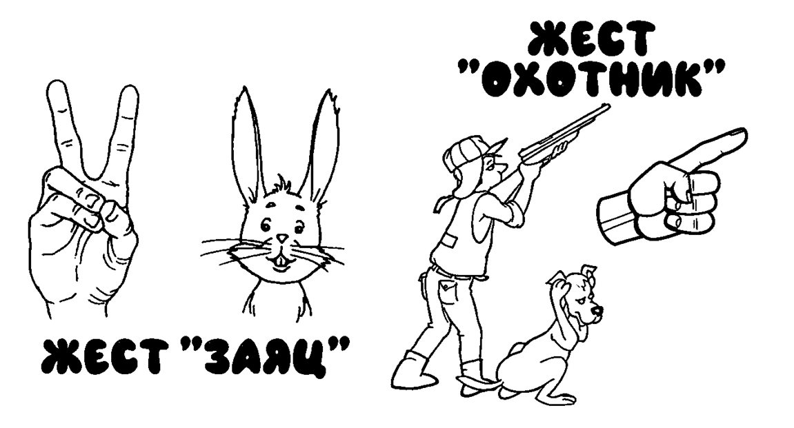 Жесты «охотник» и «заяц»