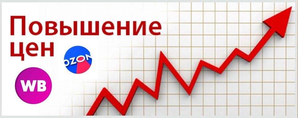 Повышение цен на Озон и Вайлдберриз