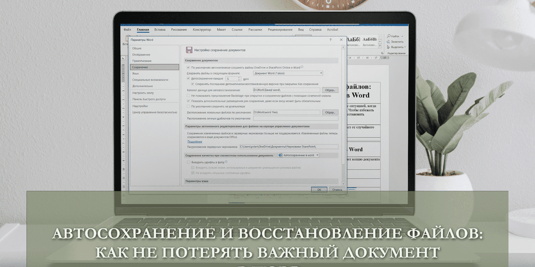 Автосохранение и восстановление файлов: как не потерять важный документ в Word