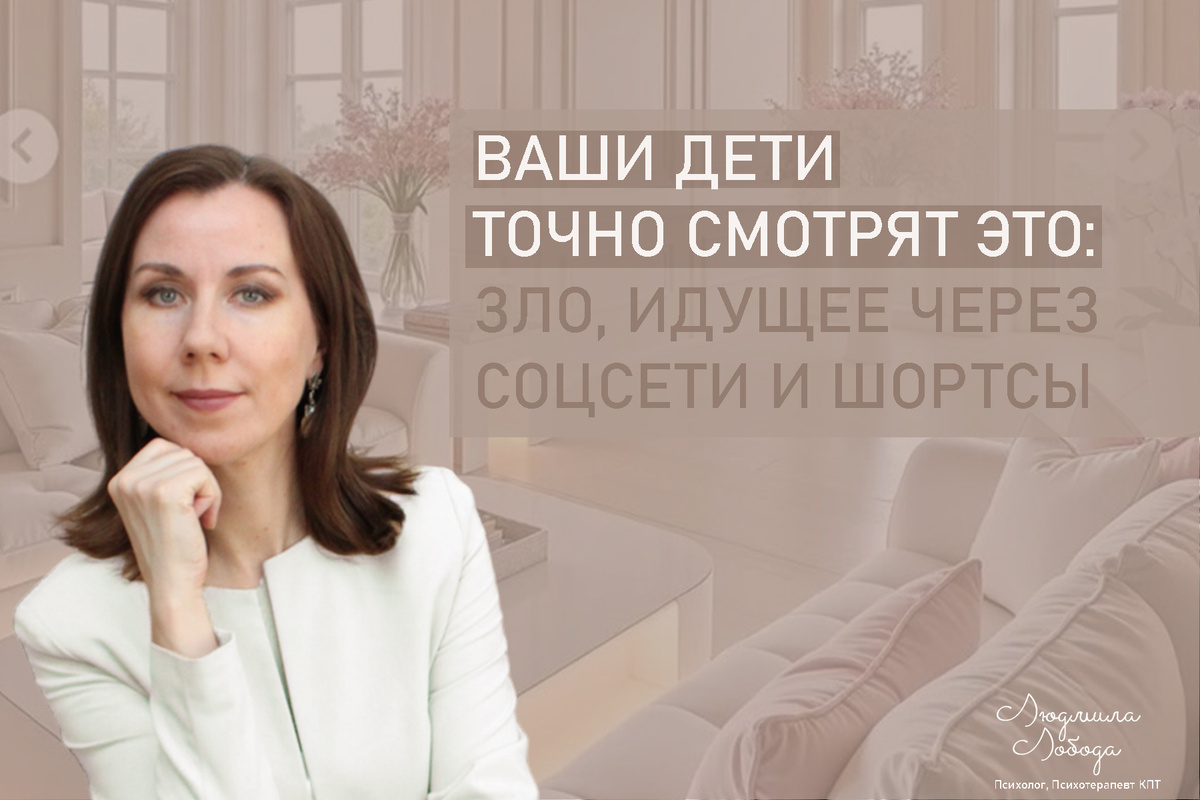 Я Людмила Лобода, дипломированный детский и семейный психолог-практик, психотерапевт КПТ, бизнес-психолог, к.э.н, МА. Работаю с РПП, ОКР, тревогой и депрессией, низкой самооценкой. Ссылка для записи на консультацию - внизу статьи.